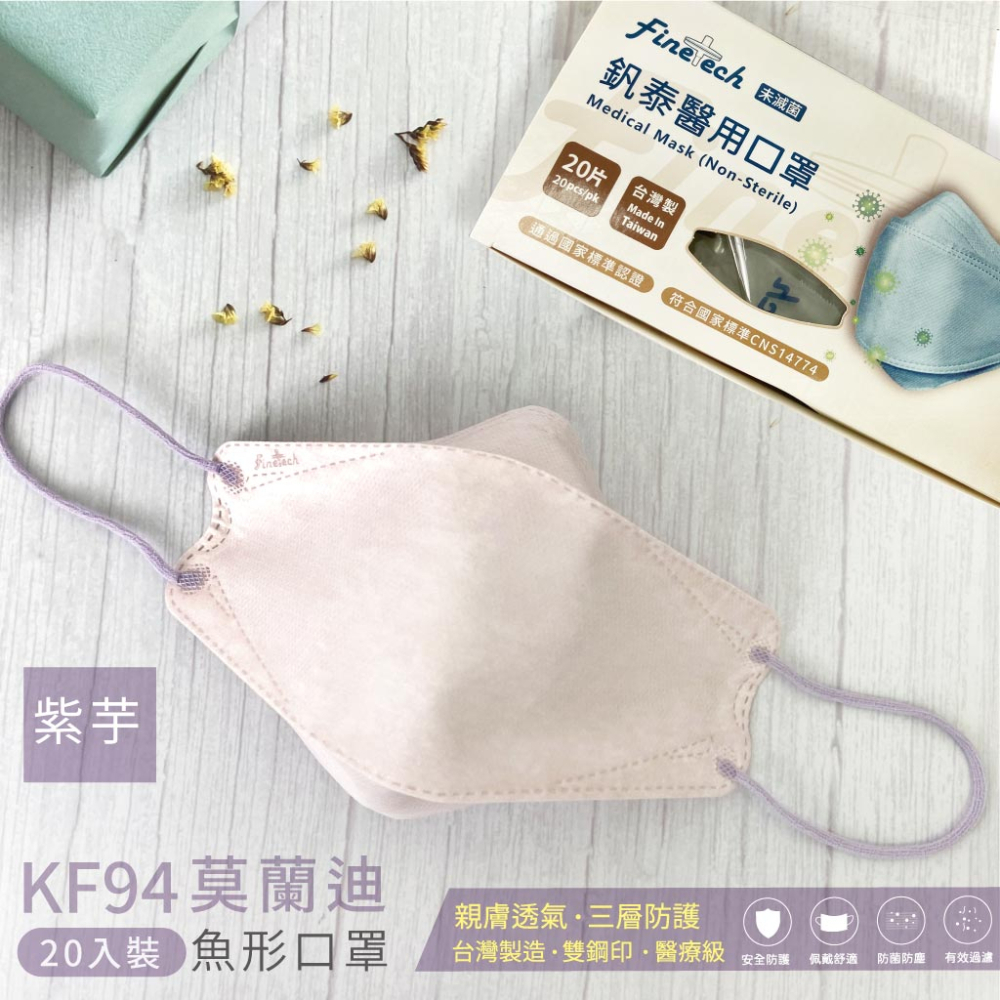 🤘台灣製 釩泰 KF94 魚型-紫芋 成人4D醫用口罩(20入/盒)