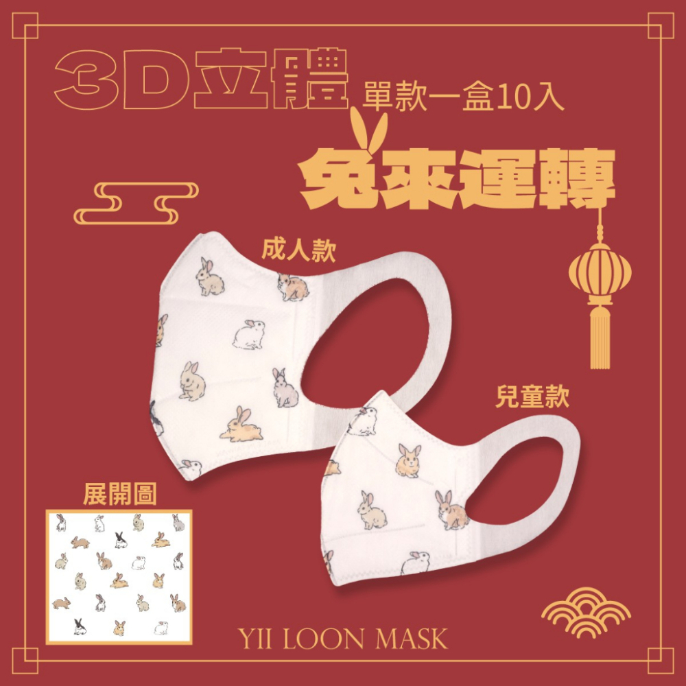 🤘台灣製 奕綸 兔來運轉 親子款 3D立體醫療口罩