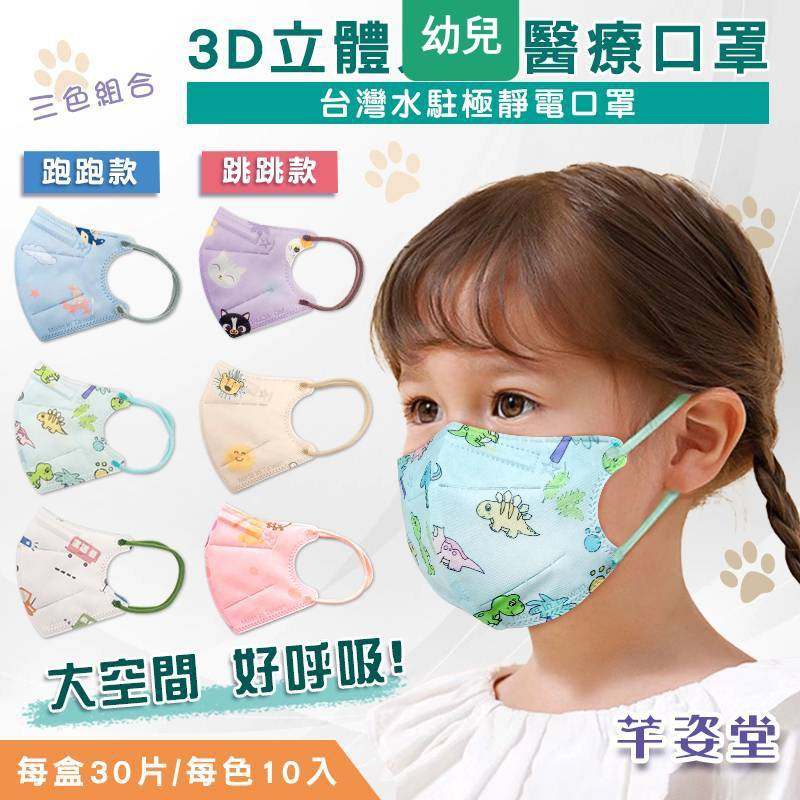 🤘台灣製 芊姿堂 幼兒 3D特級立體水駐極靜電醫療口罩(30入/盒)