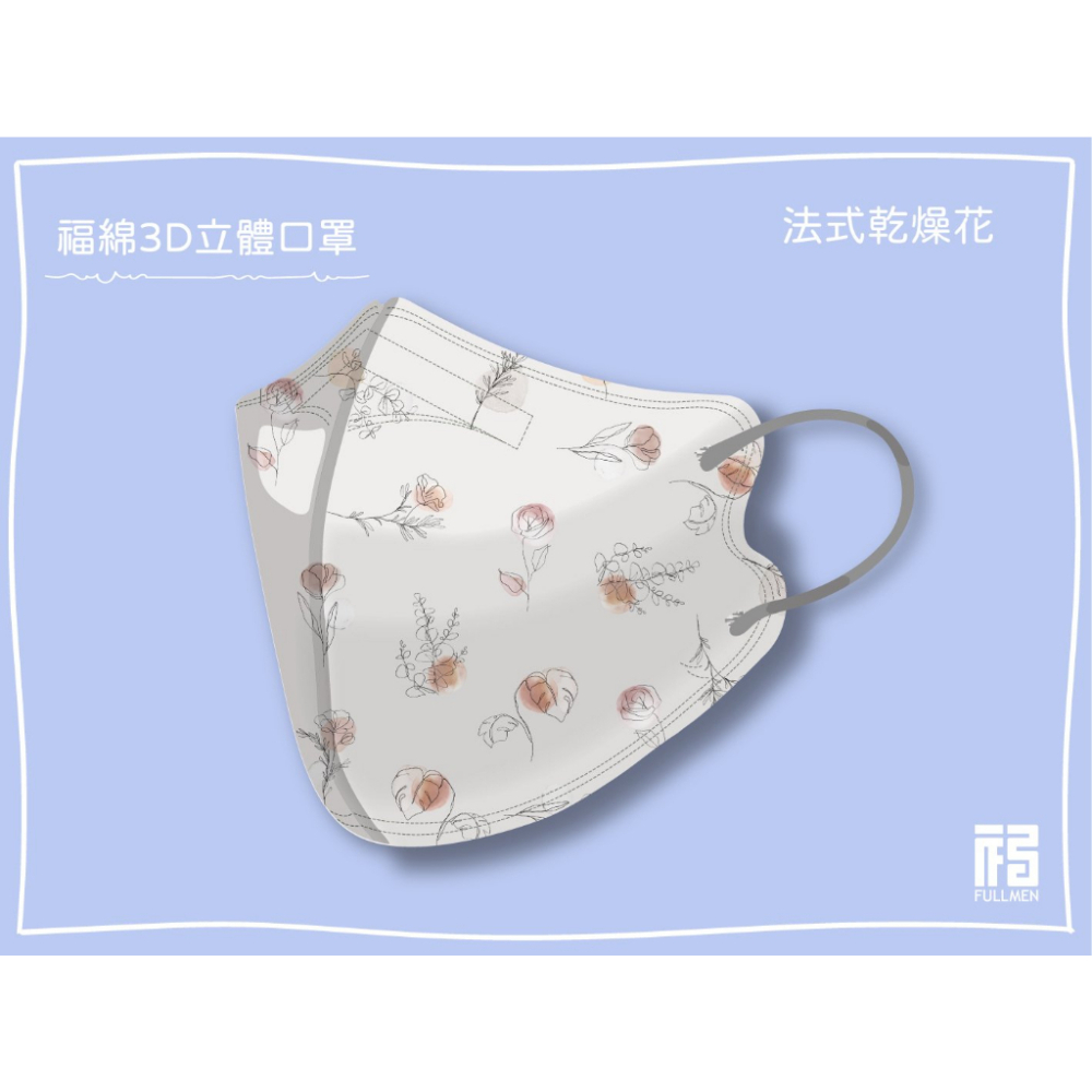🤘台灣製 福綿《M號》法式乾燥花 成人立體醫用口罩(15入/袋)