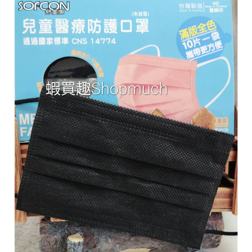 🤘台灣製 舒膚康 曜石黑 (50入/盒) 兒童平面醫用口罩(約5-10歲)