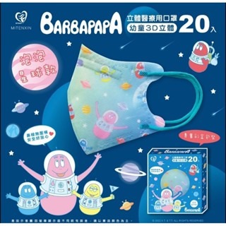 🤘台灣製 盛籐 泡泡星球款 幼童立體醫療用口罩20入
