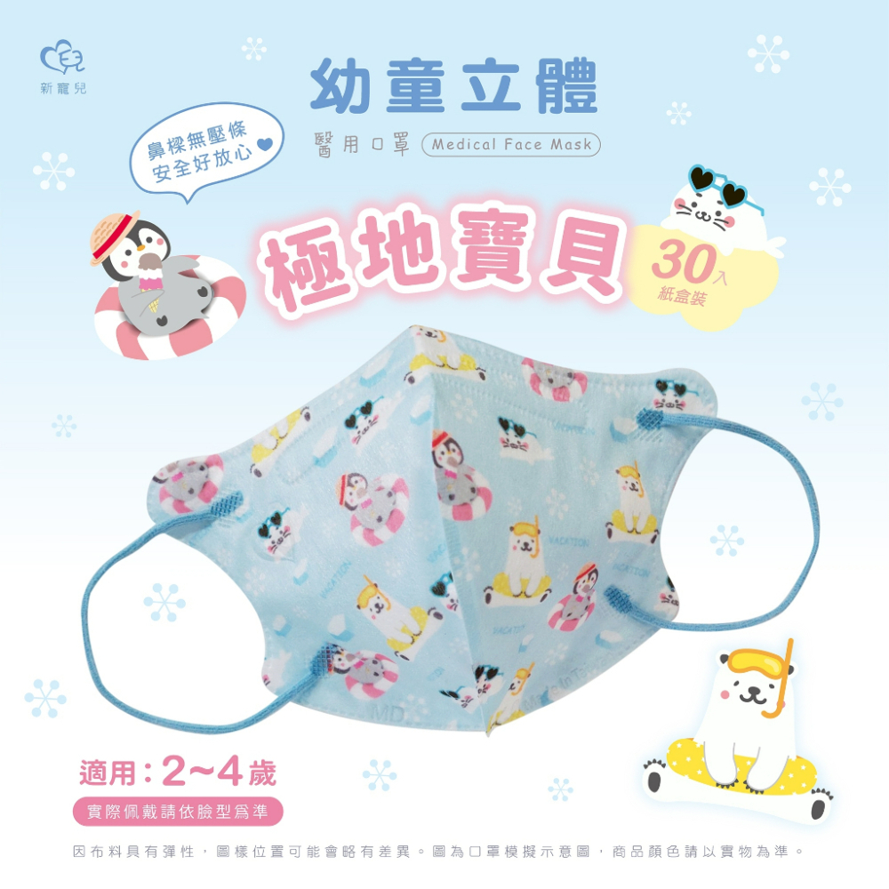 🤘台灣製 新寵兒 極地寶貝 幼童立體醫療用口罩(無壓條2~4歲適用)30入/盒