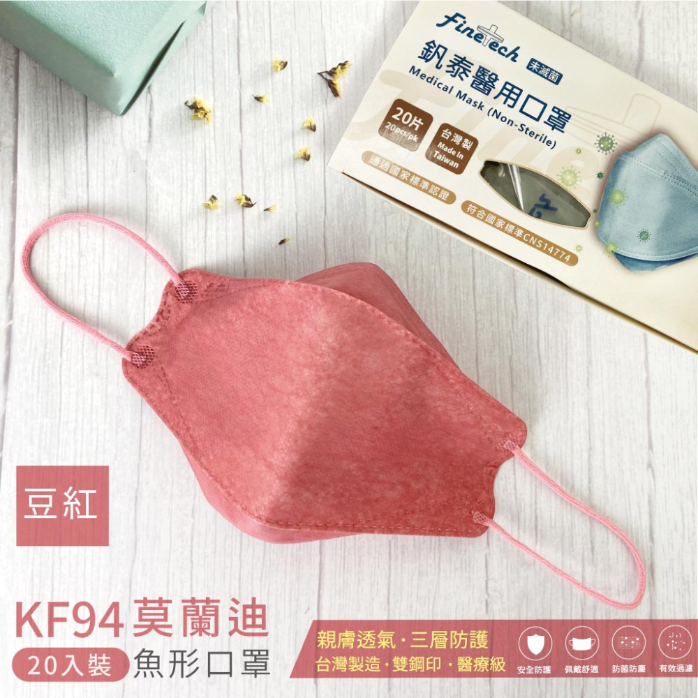 🤘台灣製 釩泰 KF94 魚型-豆紅色 成人4D醫用口罩(20入/盒)