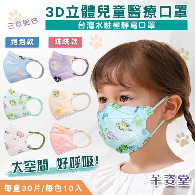 🤘台灣製 芊姿堂 兒童 3D特級立體水駐極靜電醫療口罩(30入/盒)