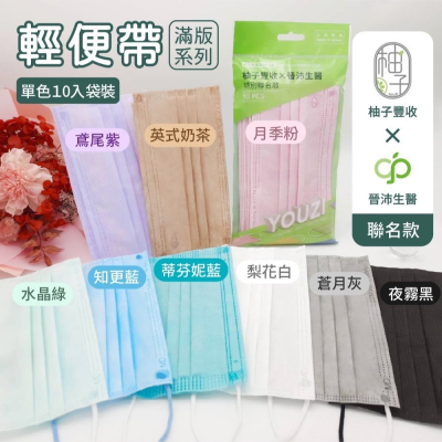 🤘台灣製 柚子豐收x晉沛生醫 特別聯名款色系 成人醫用平面口罩(10入)