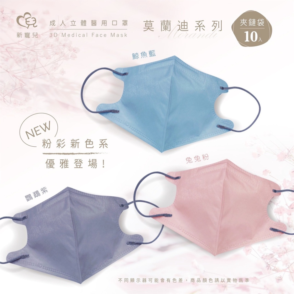 🤘台灣製 新寵兒 粉彩新色系 成人立體醫用口罩10入