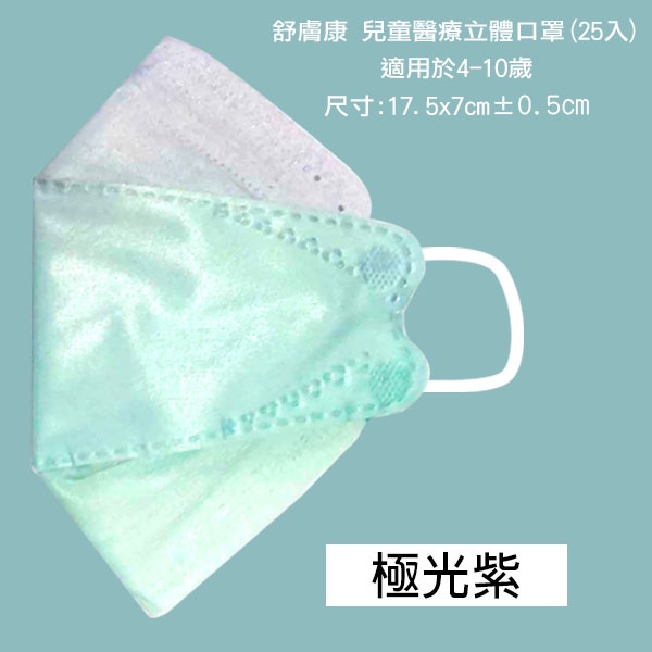 🤘台灣製 舒膚康 極光紫 (25入/盒) 4D兒童醫用立體口罩(約4-10歲)