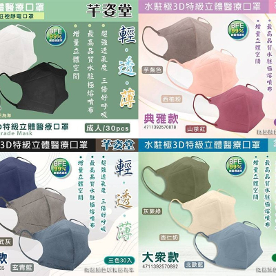 🤘台灣製 芊姿堂 水駐極 3D特級立體醫療口罩(30入/盒)