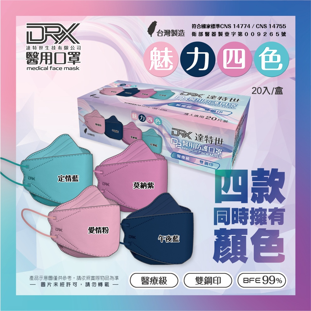 🤘台灣製 DRX達特世 素色系列-魅力四色 D2醫用防護口罩(20入)