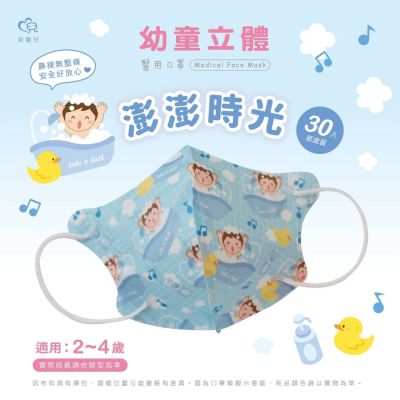 🤘台灣製 新寵兒 澎澎時光 幼童立體醫療用口罩(無壓條2~5歲適用)30入/盒