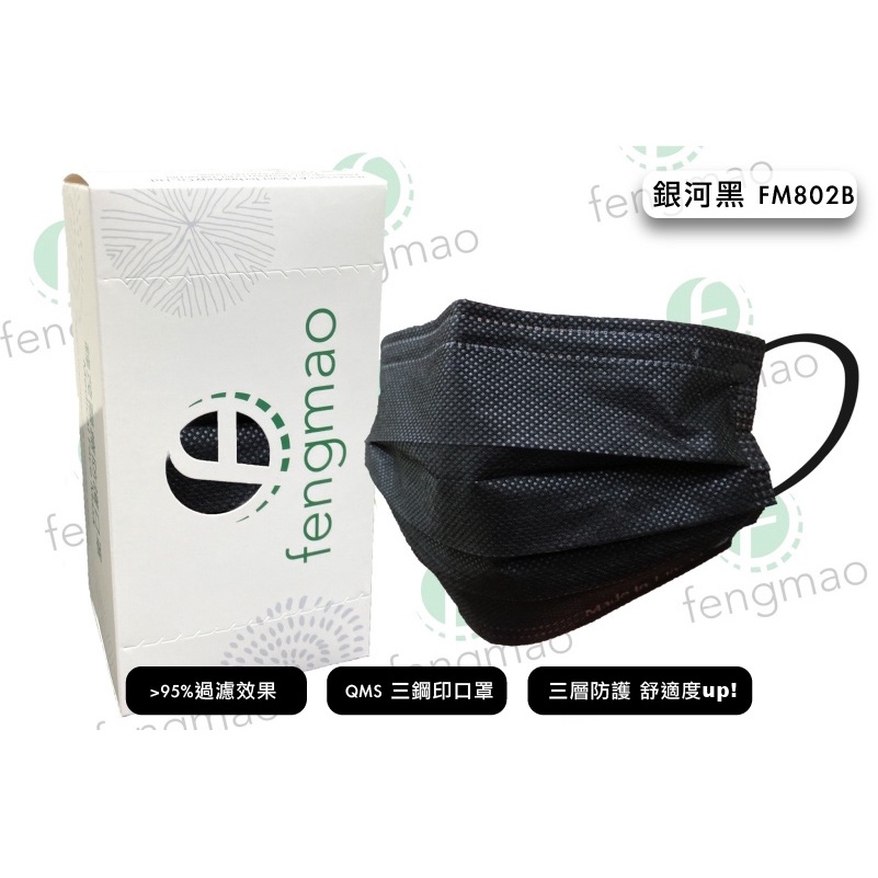 🤘台灣製 鋒茂 fengmao 銀河黑 成人醫用平面口罩(50入/盒)