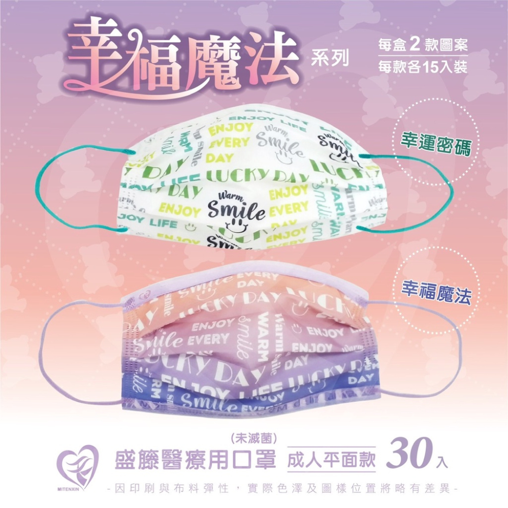 🤘台灣製 盛籐 幸福魔法 2款各15入/盒 成人醫用平面口罩