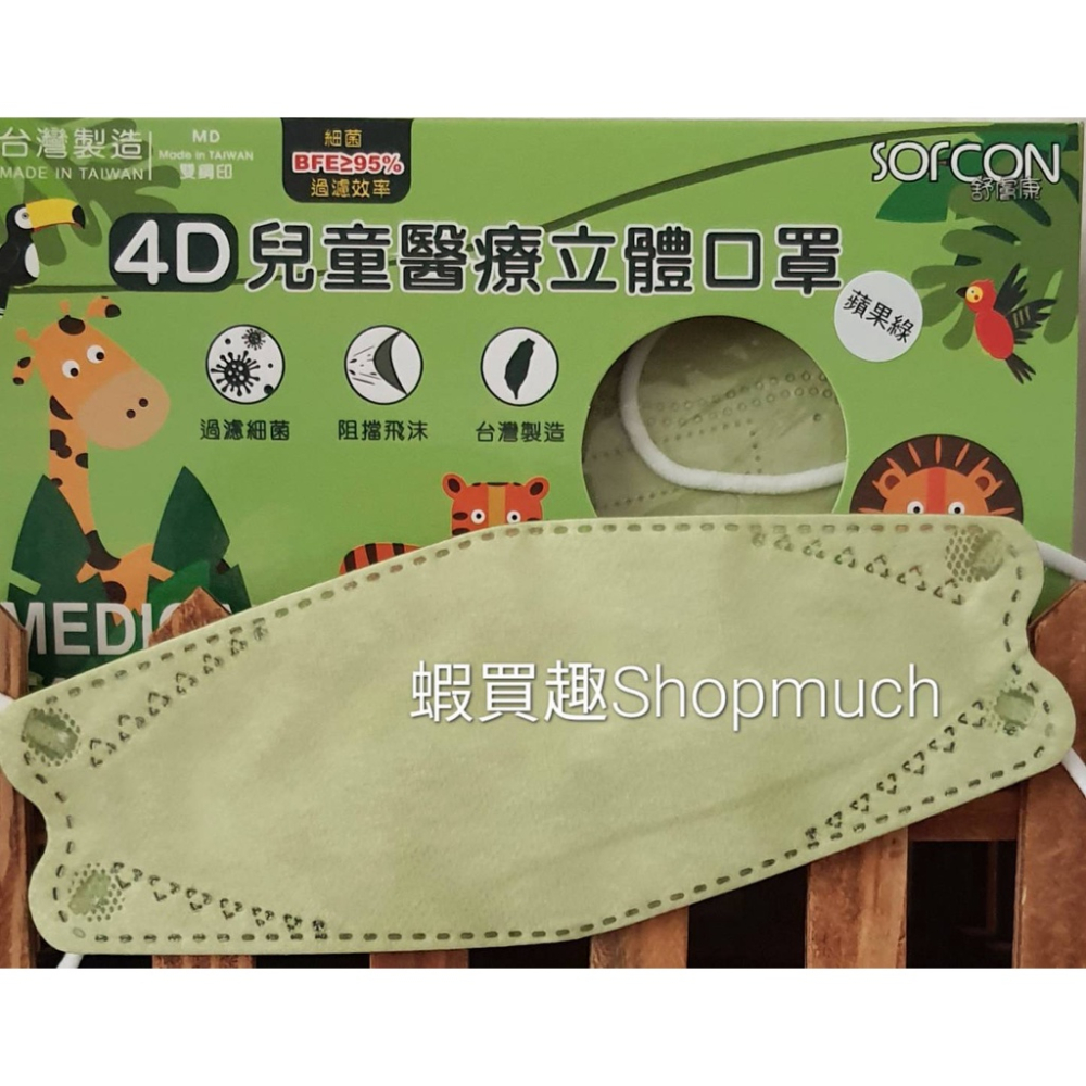 🤘台灣製 舒膚康 蘋果綠 (25入/盒) 4D兒童醫用立體口罩(約4-10歲)
