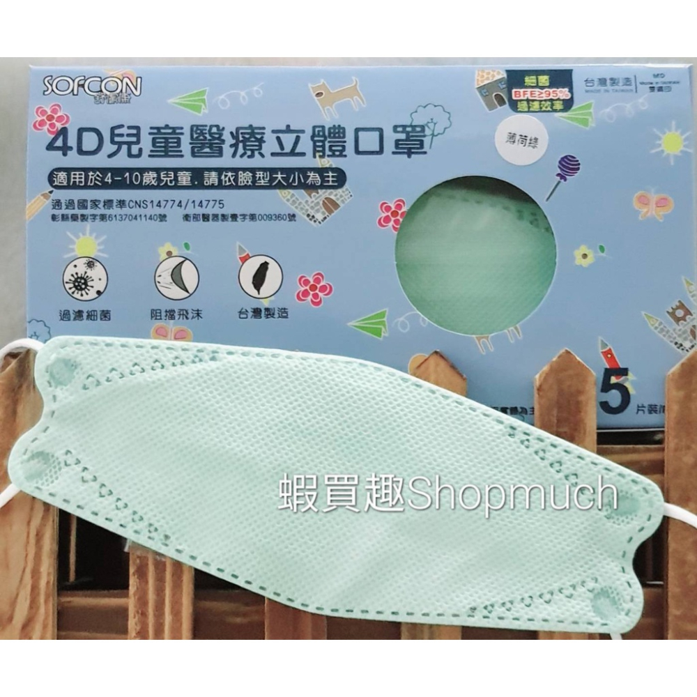 🤘台灣製 舒膚康 薄荷綠 (25入/盒) 4D兒童醫用立體口罩(約4-10歲)