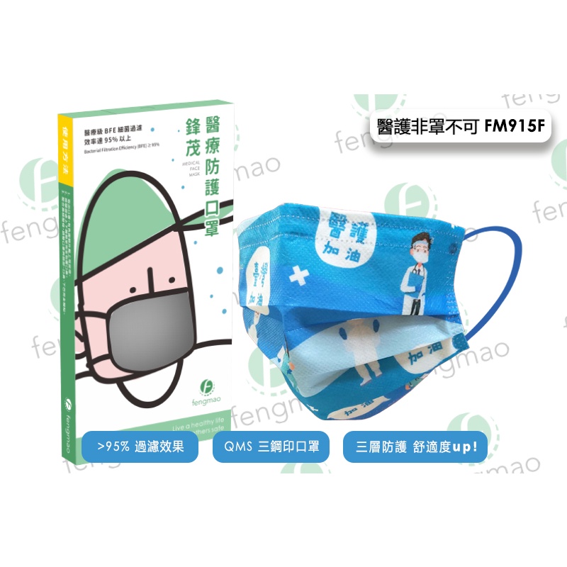🤘台灣製 fengmao 鋒茂 醫護非罩不可(藍) 成人醫用平面口罩(10入/盒)