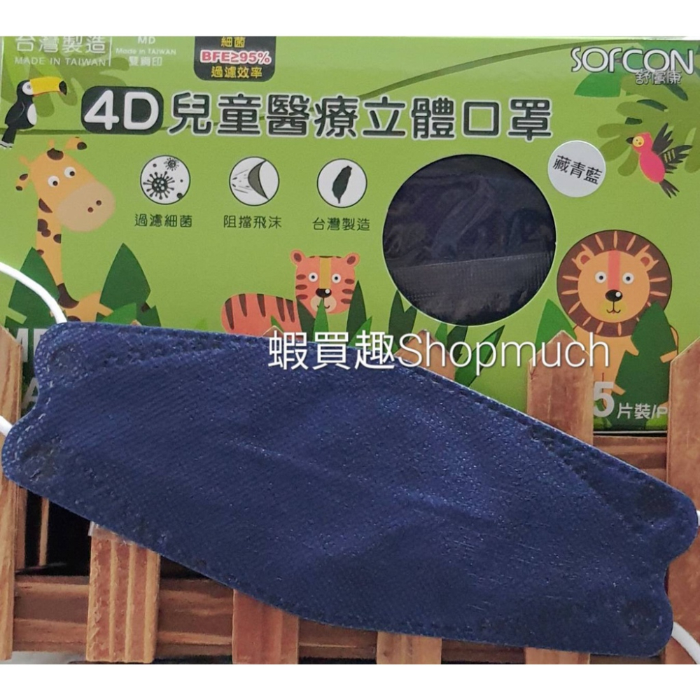 🤘台灣製 舒膚康 藏青藍 (25入/盒) 4D兒童醫用立體口罩(約4-10歲)