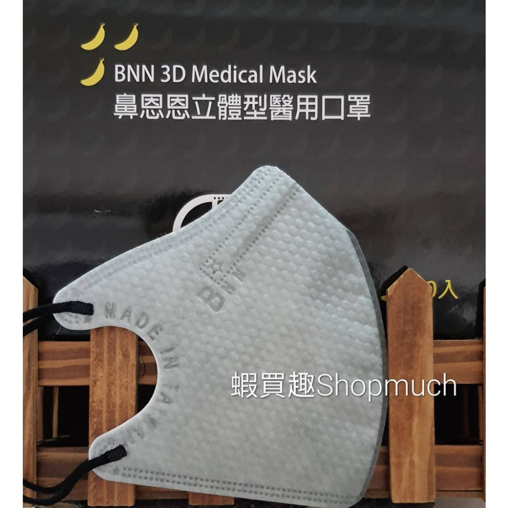 🤘台灣製 BNN 泡泡灰 立體型醫用口罩成人款(有鼻樑壓條)50入