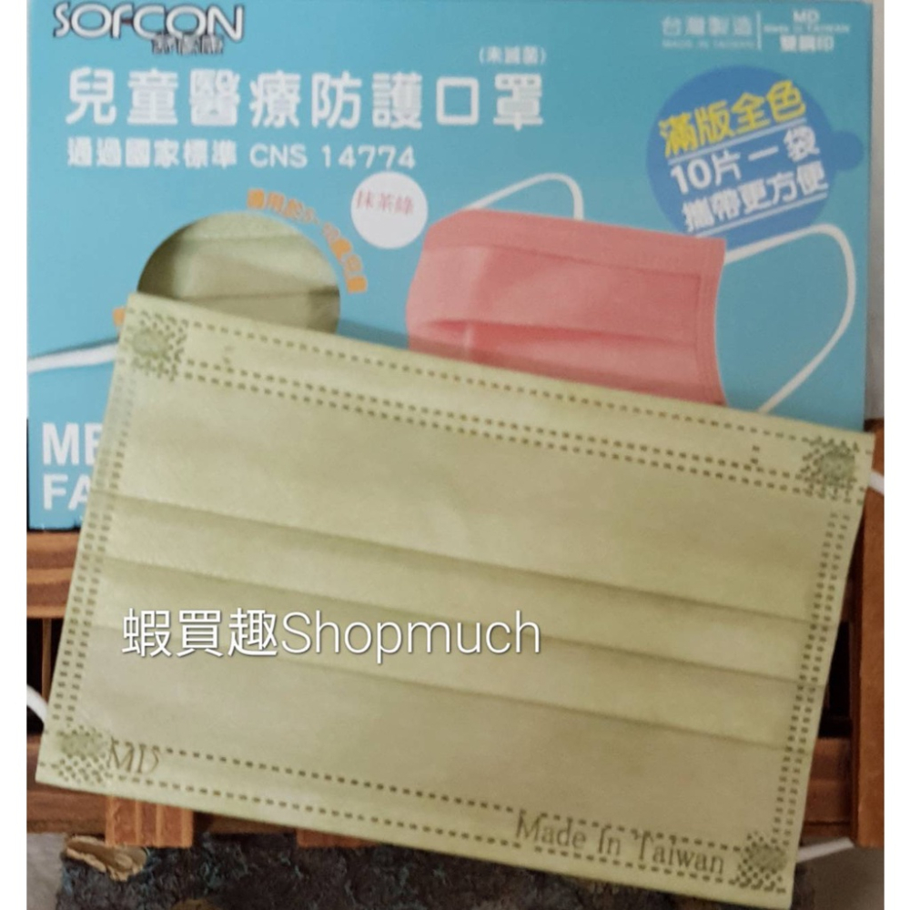 🤘台灣製 舒膚康 抹茶綠 (50入/盒) 兒童平面醫用口罩(約5-10歲)