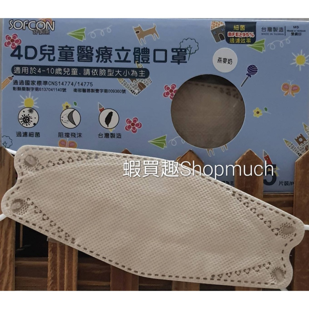 🤘台灣製 舒膚康 燕麥奶 (25入/盒) 4D兒童醫用立體口罩(約4-10歲)