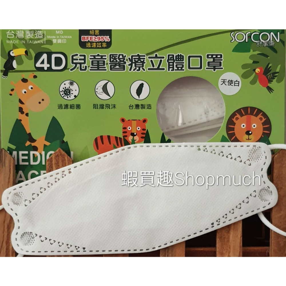 🤘台灣製 舒膚康 天使白 (25入/盒) 4D兒童醫用立體口罩(約4-10歲)