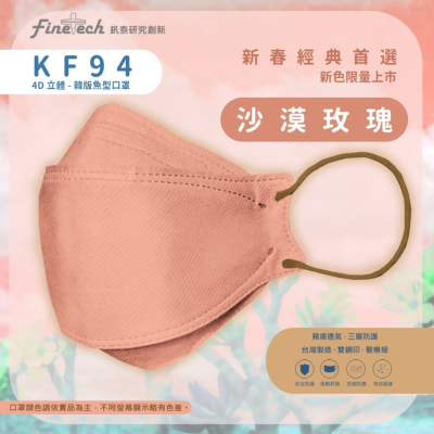 🤘台灣製 釩泰 KF94 魚型-沙漠玫瑰 成人4D醫用口罩(20入/盒)