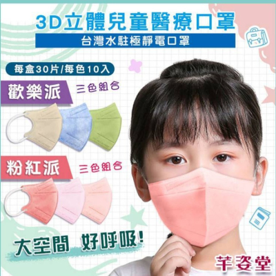 🤘台灣製 芊姿堂 兒童/小臉 3D特級立體水駐極靜電醫療口罩(30入/盒)