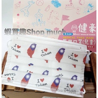 🤘台灣製 健豪 國旗 兒童醫用平面口罩(50入/盒)