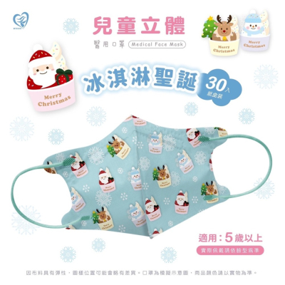 🤘台灣製 盛籐 冰淇淋聖誕 兒童3D立體醫療用口罩30入/盒