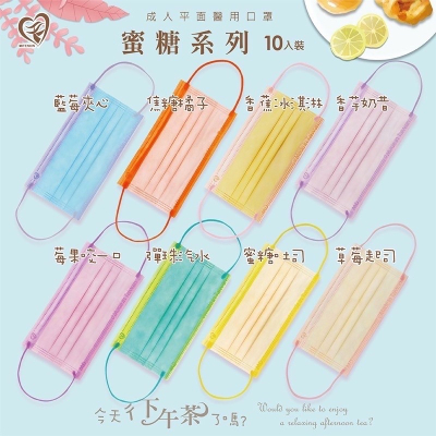 🤘台灣製 盛籐 蜜糖系列 成人醫療用平面口罩10入