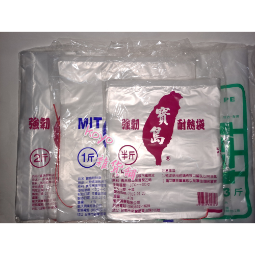 寶島 塑膠袋 耐熱袋 半斤 1斤 2斤 3斤 MIT 強韌耐熱袋 食品包裝袋 平口塑袋