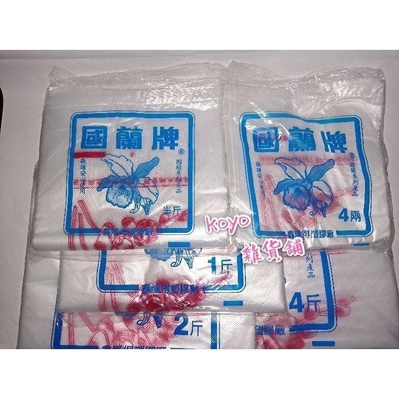 國蘭牌 寶島牌 樂芙羊背心袋 花袋 塑膠提袋 花提袋 手提袋  4兩 半斤 1斤 2斤 3斤 4斤  5斤 塑膠袋-細節圖3