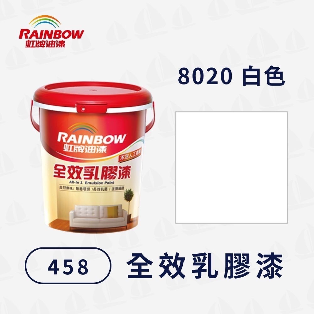 【虹牌】458全效乳膠漆 現成色（1公升）｜水性室內漆｜寵物安心｜無甲醛重金屬｜細緻塗膜｜無毒環保｜耐刷洗-規格圖9