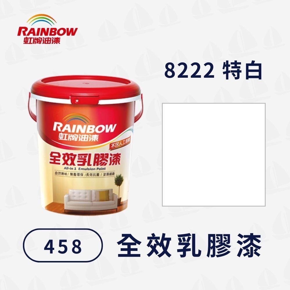 【虹牌】458全效乳膠漆 現成色（1公升）｜水性室內漆｜寵物安心｜無甲醛重金屬｜細緻塗膜｜無毒環保｜耐刷洗-規格圖9