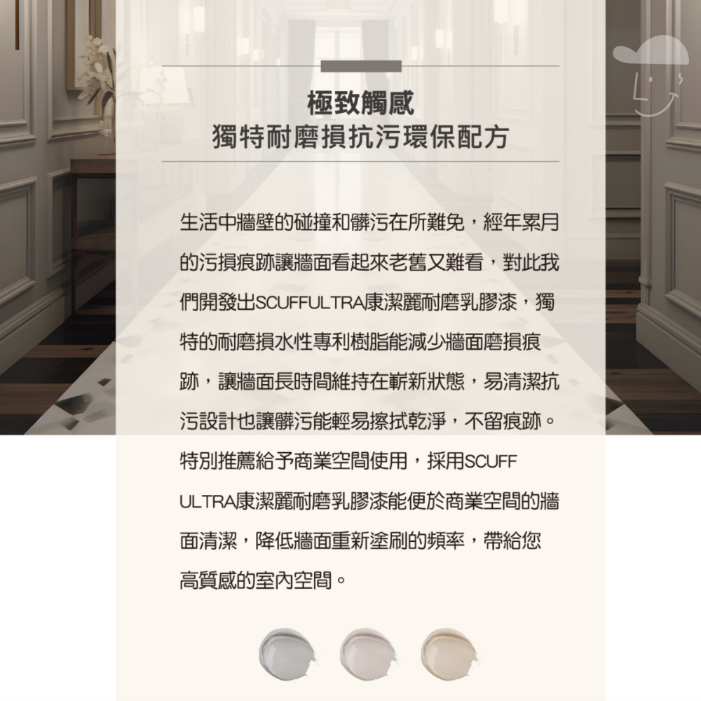 虹牌油漆 SCUFF ULTRA康潔麗耐磨乳膠漆 ❮電腦調色❯ 三公升裝 霧光/蛋殼光｜水性室內漆｜乳膠漆｜油漆DIY-細節圖2