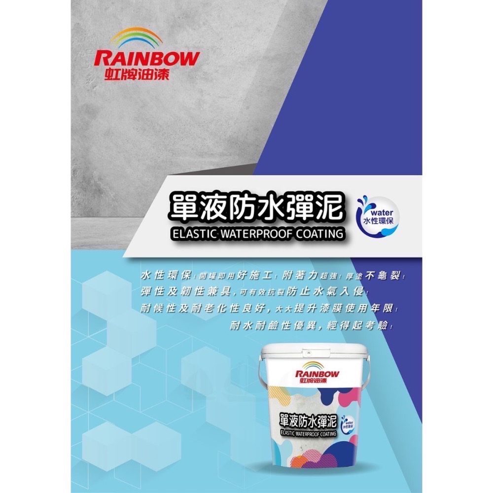 【虹牌】477單液防水彈泥（一加侖裝）｜彈性水泥｜夾層防水｜屋頂防水｜浴廁防水｜水性單液彈泥-細節圖4