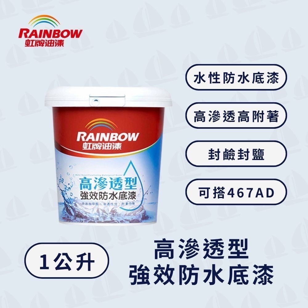 【虹牌】467高滲透型強效防水底漆｜封鹼封水｜封閉孔隙｜阻絕水氣｜附著力強-規格圖5