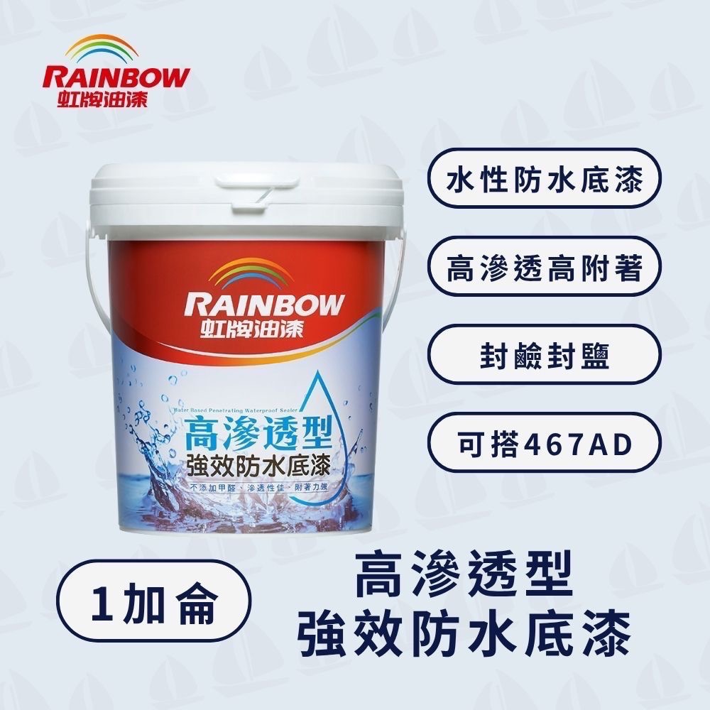 【虹牌】467高滲透型強效防水底漆｜封鹼封水｜封閉孔隙｜阻絕水氣｜附著力強-規格圖5
