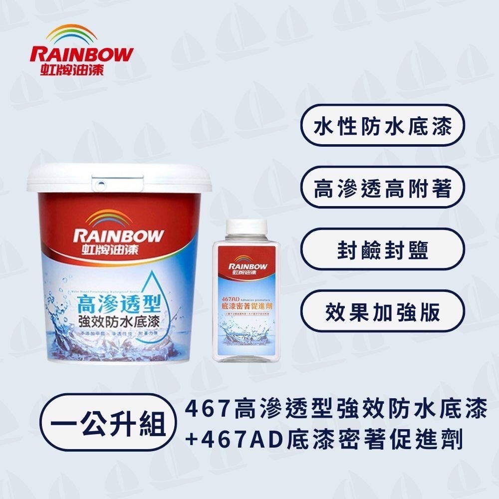 【虹牌】467高滲透型強效防水底漆｜封鹼封水｜封閉孔隙｜阻絕水氣｜附著力強-規格圖5