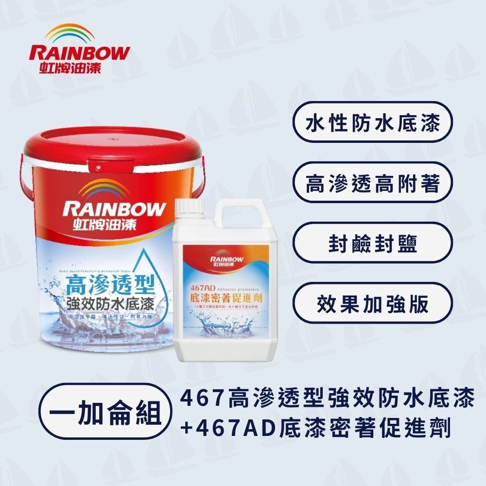 【虹牌】467高滲透型強效防水底漆｜封鹼封水｜封閉孔隙｜阻絕水氣｜附著力強-規格圖5