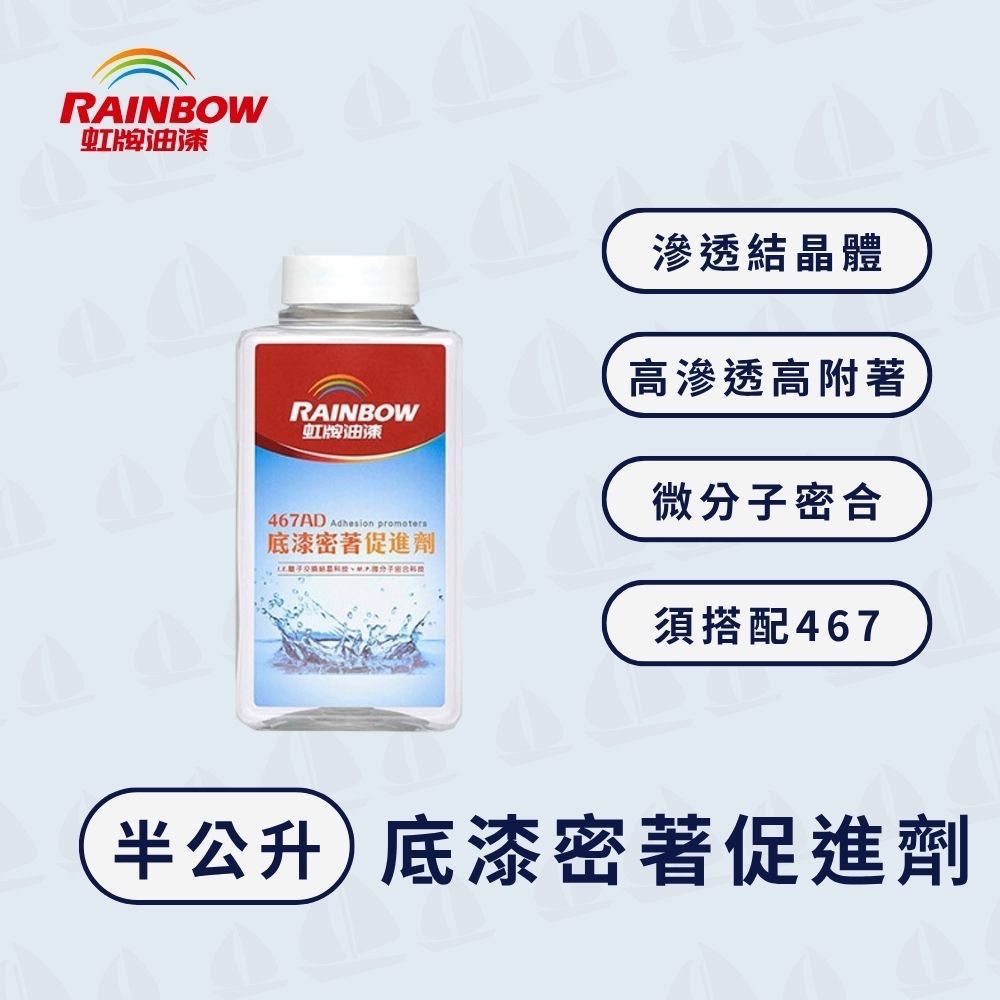 【虹牌】467AD底漆密著促進劑（須與467高滲透底漆混合使用）｜封鹼封水｜封閉孔隙｜阻絕水氣｜附著力強｜底漆加強版-規格圖3