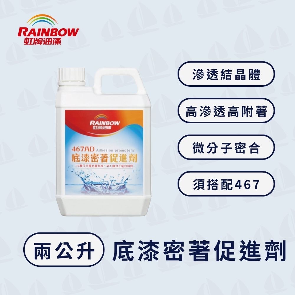 【虹牌】467AD底漆密著促進劑（須與467高滲透底漆混合使用）｜封鹼封水｜封閉孔隙｜阻絕水氣｜附著力強｜底漆加強版-規格圖3