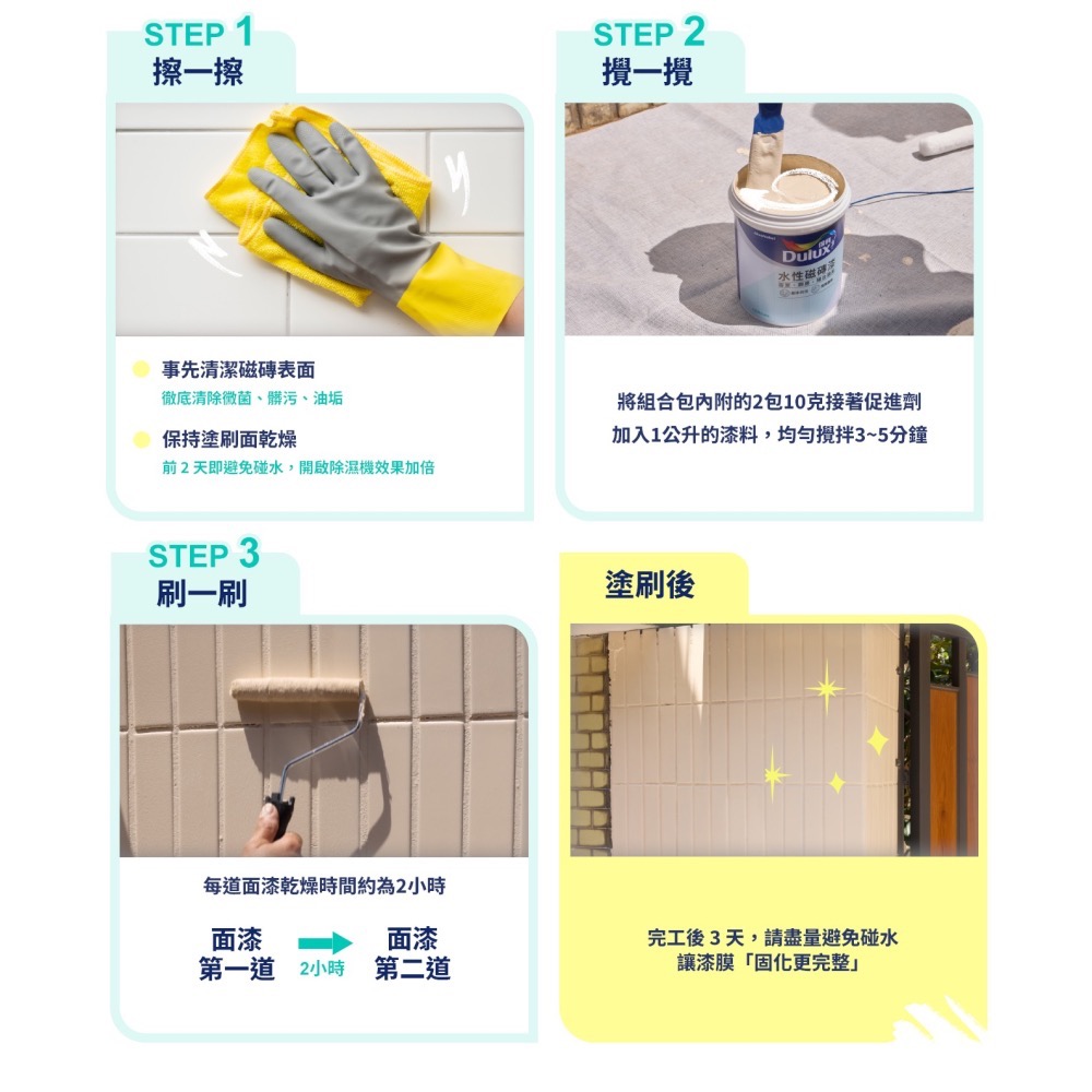 【得利】A882 得利水性磁磚漆(2公升組裝)+強力防水膠(一公升)｜磁磚改色｜免敲磚｜可單人施作｜浴室改色｜廚房改色-細節圖2