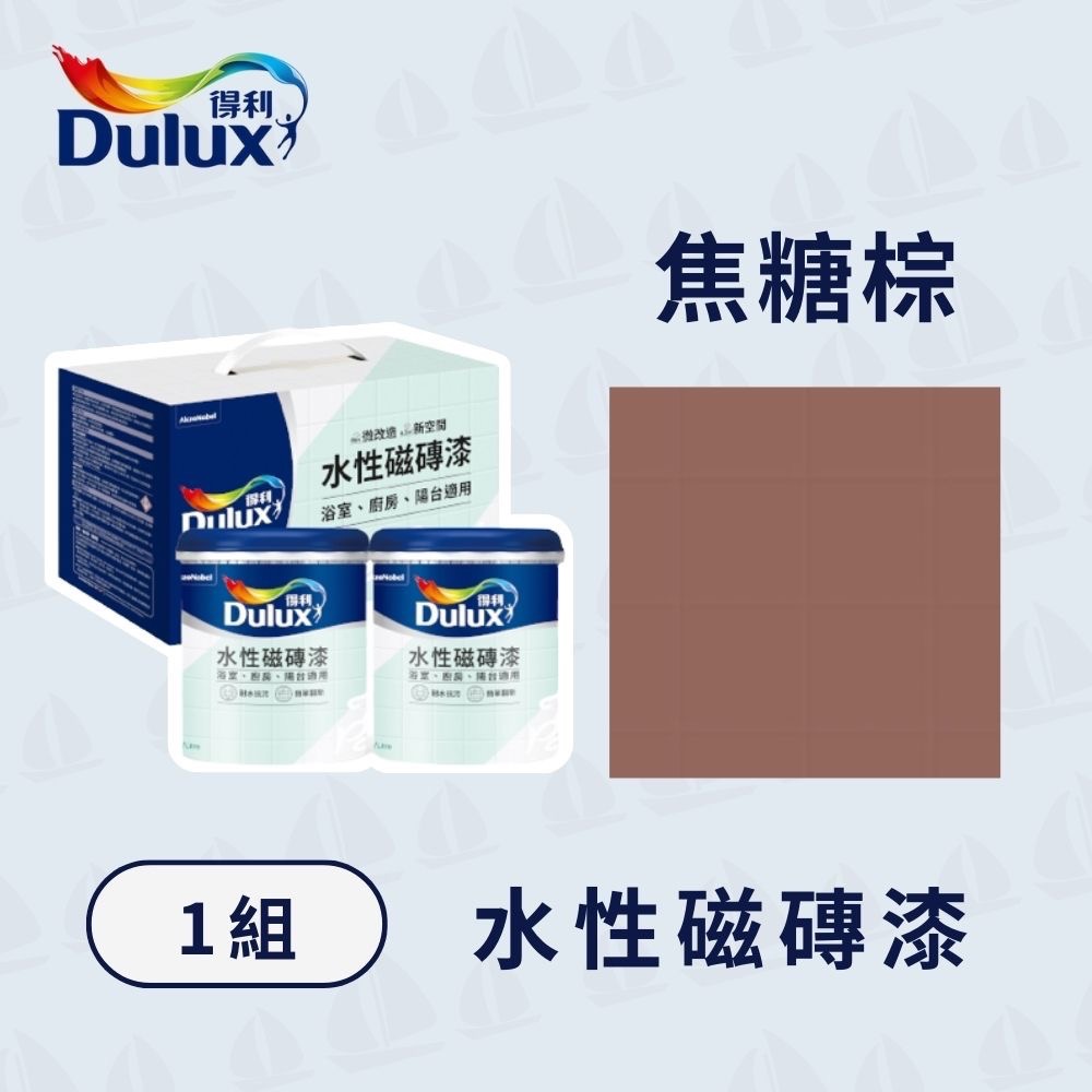 【得利】A882 得利水性磁磚漆+強力防水底膠(限宅配)｜磁磚改色｜免敲磚｜可單人施作｜浴室改色｜廚房改色-規格圖4