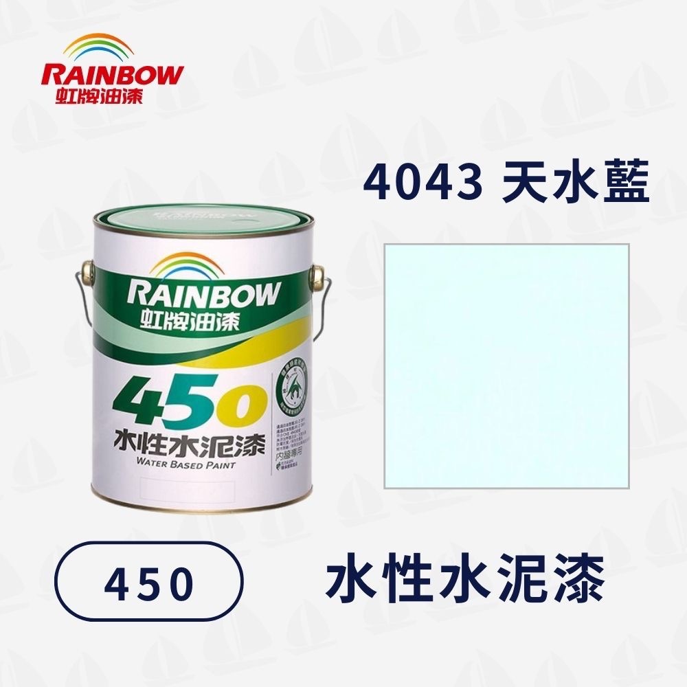【虹牌】450 平光 水性水泥漆（1加侖）｜水性室內漆｜簡單方便｜無甲醛重金屬｜防霉抗菌｜無毒環保-規格圖7