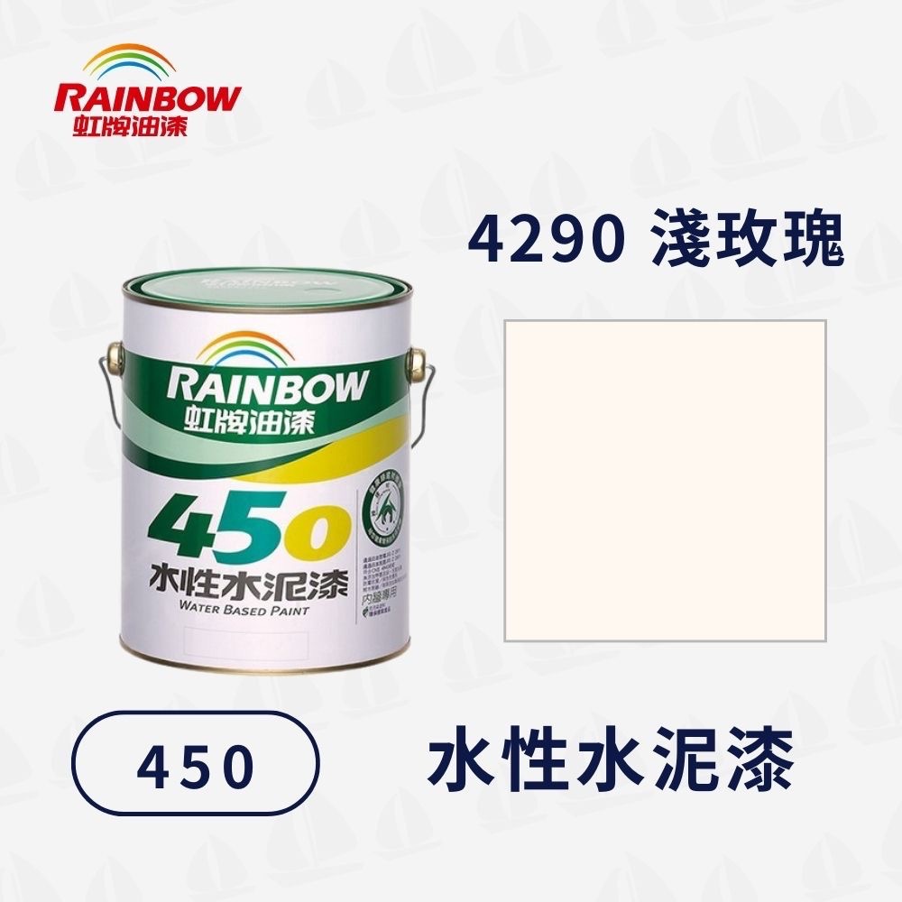 【虹牌】450 平光 水性水泥漆（1加侖）｜水性室內漆｜簡單方便｜無甲醛重金屬｜防霉抗菌｜無毒環保-規格圖7
