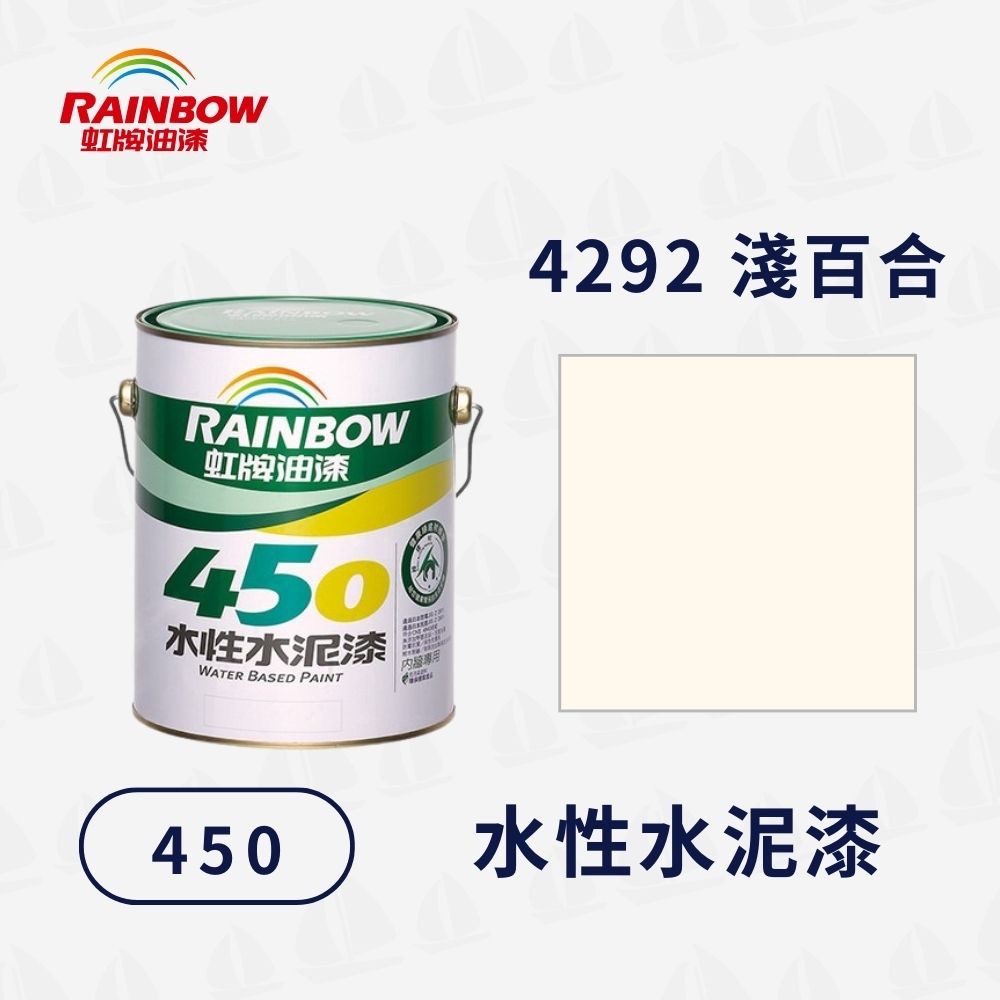 【虹牌】450 平光 水性水泥漆（1加侖）｜水性室內漆｜簡單方便｜無甲醛重金屬｜防霉抗菌｜無毒環保-規格圖7