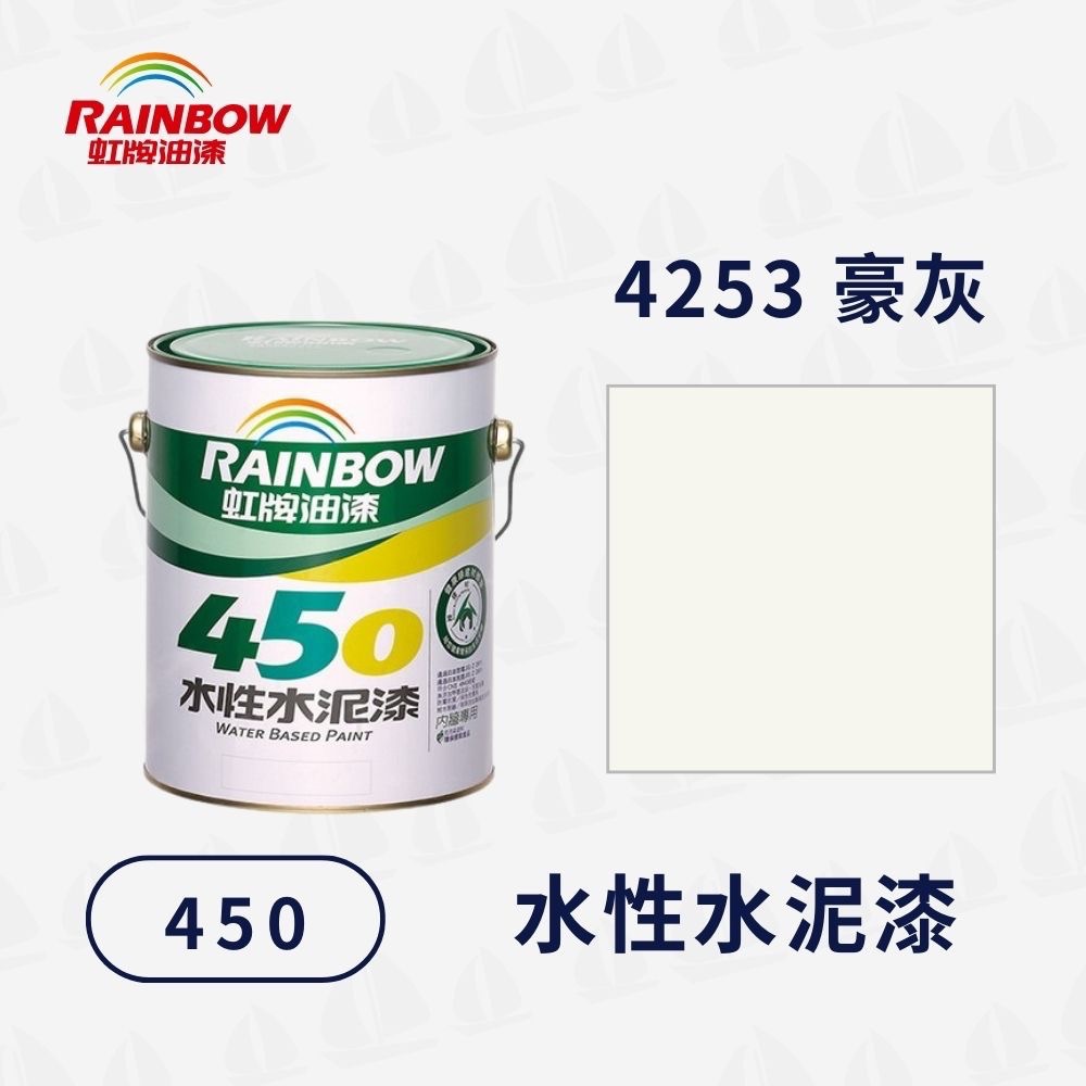 【虹牌】450 平光 水性水泥漆（1加侖）｜水性室內漆｜簡單方便｜無甲醛重金屬｜防霉抗菌｜無毒環保-規格圖7