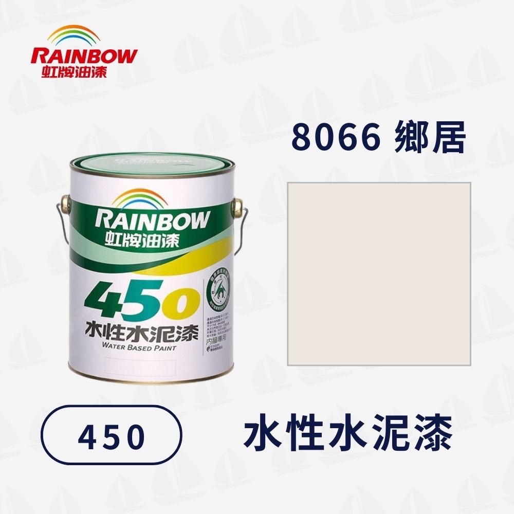【虹牌】450 平光 水性水泥漆（1加侖）｜水性室內漆｜簡單方便｜無甲醛重金屬｜防霉抗菌｜無毒環保-規格圖7