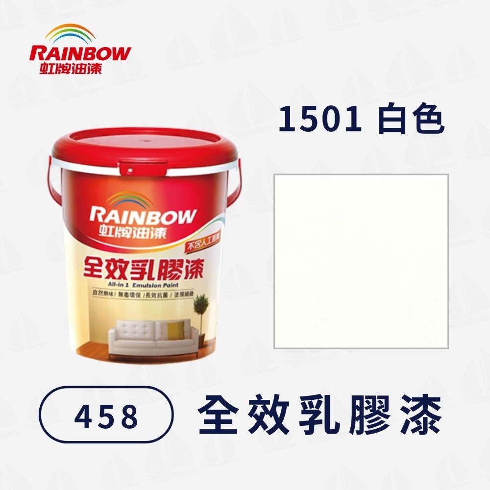 【虹牌】458全效乳膠漆 電腦調色（1公升）2232色｜水性室內漆｜寵物安心｜無甲醛重金屬｜細緻塗膜｜無毒環保｜耐刷洗-規格圖3